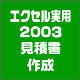 エクセル実用　　見積書を作成01　IFで作る連番