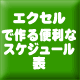 エクセルで自動更新するスケジュール表の作成（1）